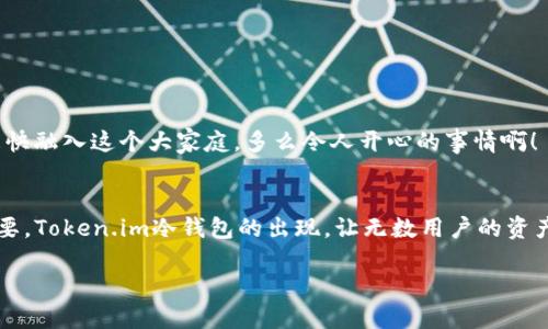 jiaoti如何通过Token.im冷钱包安全存储你的加密资产？/jiaoti  
Token.im, 冷钱包, 加密资产/guanjianci  

引言：加密资产的安全性有多重要？  
在如今快速发展的数字货币世界，安全性便成为每一个投资者必须关注的问题。想象一下，你辛辛苦苦赚取的资产，竟在一夜之间因安全漏洞而消失！多么令人心痛！因此，选择一个可靠、安全的冷钱包成为了每位加密爱好者的必修课。Token.im作为一个新兴的冷钱包解决方案，以其便利性与高安全性受到了广泛关注。

什么是Token.im冷钱包？  
Token.im冷钱包，是一个为加密货币持有者提供安全存储服务的工具。与热钱包不同，冷钱包并不直接连接互联网，这使得它极大降低了被黑客攻击的风险。将你的资产存入Token.im冷钱包，可以让你更安心地享受加密货币带来的财富机遇。

Token.im冷钱包的核心优势  
strong1. 高级别的安全保障/strongbr  
Token.im冷钱包通过多重签名技术和离线存储，实现了对用户资产的全方位保护。独一无二的助记词保护机制，使得即使你的设备被盗，黑客也无法轻易获取你的资产！这样的安全措施让人倍感安心，难道不令人振奋吗？

strong2. 用户友好的界面/strongbr  
对于许多人来说，加密钱包的界面往往显得复杂难懂。然而，Token.im冷钱包以其简洁直观的设计，帮助用户轻松上手。无论你是新手还是老玩家，都能快速了解如何存取加密资产，多么让人欣慰啊！

strong3. 多币种支持/strongbr  
Token.im冷钱包支持多种主流和新兴的加密货币，这意味着用户可以在一个地方管理自己的所有资产。而且，随着币种的不断增加，未来的投资更加多样化，这也带来了更多的机会等待着你！

如何设置Token.im冷钱包？  
现在，让我们来详细探讨一下如何设置Token.im冷钱包，实现你的资产安全存储之旅！

strong步骤一：下载应用/strongbr  
首先，你需要从Token.im官方网站或应用商店下载Token.im客户端。请务必确保下载自官方渠道，以免下载到恶意软件。

strong步骤二：创建新钱包/strongbr  
打开应用后，选择“创建新钱包”。在这个过程中，你将会被要求生成一组助记词。strong一定要将这些助记词妥善保存！/strong它们是你恢复账户的唯一凭证，若丢失，将无法找回资产。

strong步骤三：设置密码/strongbr  
为你的钱包设置一个强密码，建议采用字母、数字和特殊符号的组合。一个安全的密码能够为你的资产增添一层保护，确保不会被不法分子侵入！

strong步骤四：备份钱包/strongbr  
在完成设置后，Token.im会提醒你备份钱包。请严格按照提示进行备份，这样在出现意外情况时，你也能最快恢复钱包。

如何使用Token.im冷钱包管理资产  
完成设置后，你便可以开始使用Token.im冷钱包管理资产了！无论是接收还是发送加密货币，这里的操作都显得简单而易懂。

strong1. 接收资产/strongbr  
如果你想要接收加密货币，只需点击“接收”选项，你将看到一个独特的地址和二维码。可以将这个地址分享给发送方，他们便可以将资产发送到你的Token.im钱包中。

strong2. 发送资产/strongbr  
发送资产同样简单。你只需点击“发送”选项，输入接收方的地址和金额，确认信息无误后进行发送即可。每一次交易都有清晰的记录，便于你随时查阅。

Token.im冷钱包安全吗？  
安全性一直是用户最担心的问题。Token.im冷钱包采取了多种措施来确保用户资产的安全，包括但不限于:

ul  
li双重身份验证：减少未授权访问风险。/li  
li离线存储：避免网络攻击的可能性。/li  
li定期安全审计：确保系统始终安全、无漏洞。/li  
/ul

因此，选择Token.im冷钱包，你可以放心地将资产存放在这里，享受加密世界的无限可能。

用户反馈与社区互动  
Token.im拥有着越来越大的用户基数，用户的普遍反馈都是积极向上的。他们在社区中分享经验、讨论技术难题，让每一个新用户都能更快融入这个大家庭。多么令人开心的事情啊！

结语  
如今，加密资产的管理不仅关乎财富增值，更是一种生活方式的体现。在这个信息如潮的时代，拥有一个安全、便捷的冷钱包，显得尤为重要。Token.im冷钱包的出现，让无数用户的资产得到了有效保护。无论你是投资新手还是老手，都能在这个平台找到令自己满意的服务。

总之，走在数字货币的浪潮中，选择Token.im冷钱包，给自己一个安全的保障，让我们共同见证加密世界的辉煌未来！