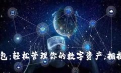 手机地球币钱包：轻松管