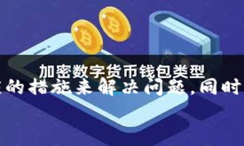 : 解决TP钱包导入Illegal助记词的困扰，重拾数字货币之路
TP钱包,非法助记词,数字货币/guanjianci

什么是TP钱包？
TP钱包（TokenPocket）是一个非常流行的去中心化数字钱包，支持多种区块链资产管理。它以其简便易用、安全可靠而受到广大加密货币爱好者的欢迎。用户可以通过TP钱包方便地存储和交易各种数字货币，为用户提供了一个良好的交易环境。但在使用TP钱包的过程中，有些用户在导入助记词时可能会遇到“非法助记词”的提示，这让许多用户感到困惑和挫败。

助记词的重要性
助记词是由一组单词构成的，用于帮助用户恢复和存取他们的数字钱包。拥有正确的助记词是确保你的资产安全的关键。如果你的助记词错误或者受损，你将无法访问你的钱包，甚至可能导致资产的永久丢失。任何用户都不应该轻视助记词的管理，因此在使用TP钱包时，保护好助记词是重中之重！

为什么会出现“非法助记词”？
当你尝试导入助记词时，TP钱包会通过检验你的助记词是否符合特定标准来判断其合法性。出现“非法助记词”的原因通常有以下几点：
ul
    listrong助记词拼写错误：/strong 在输入助记词时，少了一个字，或者拼写错误，都是导致助记词被判定为非法的常见原因。/li
    listrong助记词数量不对：/strong 通常，助记词由12个或24个单词组成，如果你只输入了10个或18个，TP钱包也会报错。/li
    listrong助记词格式不正确：/strong 助记词应为小写单词，且不应包含任何特殊字符或空格。若格式不对，会提示非法助记词。/li
    listrong与其他钱包不兼容：/strong 如果你的助记词是从一个不兼容的Wallet中提取的，TP钱包可能不支持此种助记词格式。/li
/ul
了解这些常见错误之后，用户在导入助记词时可以更加谨慎和小心，确保不会错误地输入信息，从而避免遇到“非法助记词”的提醒。

该如何解决“非法助记词”的问题？
当你收到TP钱包提示“非法助记词”时，不要恐慌！以下是一些解决该问题的有效方法：

h41. 再次确认助记词的准确性/h4
仔细检查你的助记词，包括拼写、数量和格式。强烈建议在输入时逐字逐句进行仔细验证，以确保没有任何的疏忽。这一步是最关键的！

h42. 使用助记词备份工具/h4
如果还在怀疑助记词是否正确，可以尝试使用一些备份工具，比如通过纸质备份或线上备份服务来验证！这会为你提供另一种方便的验证方式。

h43. 尝试导入到其他兼容钱包/h4
如果确认助记词虽然无误但TP钱包仍然提示出错，可以尝试将助记词导入其他兼容的钱包软件，例如imToken、MathWallet等，从而验证助记词本身。只要在其它钱包中能成功使用，便可以验证助记词的有效性！

h44. 联系TP钱包客服/h4
如果尝试了多种方法却仍然无法解决问题，建议联系TP钱包的客服团队获取帮助，他们会提供专业的指导。

保护助记词的最佳实践
无论你在使用TP钱包的过程中遭遇了多少挫折，保护好你的助记词始终是最重要的。以下是一些保护助记词的最佳实践：
ul
    listrong纸质备份：/strong 在安全的地方保存助记词的纸质备份，确保它不会被任何人获取，并且不易受到损坏。/li
    listrong避免云存储：/strong 尽量避免将助记词存储在云服务或任何联网设备上，这样更容易被黑客攻击。/li
    listrong定期更新：/strong 若你已经将助记词使用于某个钱包中，不妨考虑在必要时更换或更新助记词，以增强安全性。/li
    listrong启用双重认证：/strong 许多数字钱包都提供了双重认证功能，启用后可以在账户安全上增加一层保护！/li
/ul

总结
遇到“非法助记词”的提示并不是什么罕见的情况，更是每一个数字货币用户可能遭遇的挑战。重要的是在面对问题时保持冷静，仔细核对助记词的每一细节，并采取相应的措施来解决问题。同时，不断学习有关数字货币和钱包安全的知识，才能在这个新兴的领域中更自在地游刃有余！
让我们一起相信：未来属于每一个勇于探索和保护自己财产的人！多么令人振奋的信息啊！