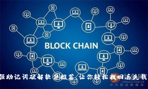 最强助记词破解软件推荐，让你轻松找回丢失钱包！