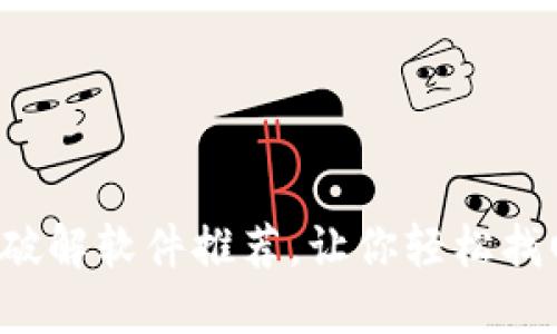 最强助记词破解软件推荐，让你轻松找回丢失钱包！