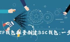 如何通过TP钱包批量创建