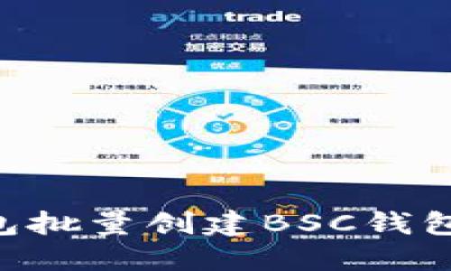 如何通过TP钱包批量创建BSC钱包：一步一步指导