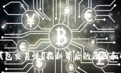 比特币钱包交易慢？揭秘