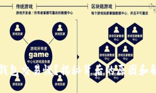 比特币钱包交易慢？揭秘背后的原因和解决方案
