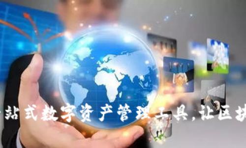 比特派：一站式数字资产管理工具，让区块链更简单