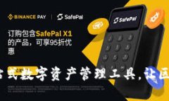 比特派：一站式数字资产