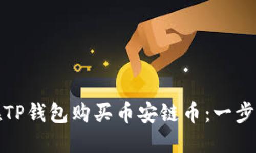 如何在TP钱包购买币安链币：一步步攻略