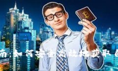 比特币钱包申请指南：如