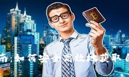 比特币钱包申请指南：如何安全高效地获取自己的数字货币钱包