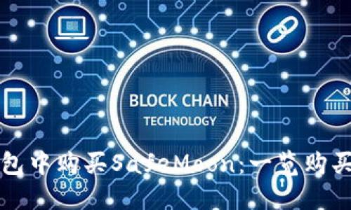 如何在TP钱包中购买SafeMoon：一览购买流程与技巧