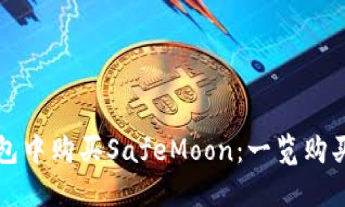 如何在TP钱包中购买SafeMoon：一览购买流程与技巧