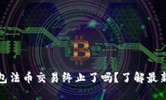 TP钱包法币交易终止了吗？