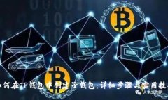 如何在TP钱包中创建子钱包