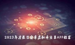 2023年度最佳安卓虚拟币交
