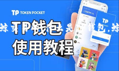 关于“鲸交易所的币能转到TP钱包里吗”的问题，首先我们需要明确两个概念：什么是鲸交易所，什么是TP钱包。鲸交易所是一种加密货币交易平台，而TP钱包则是一个多链支持的数字资产管理钱包。

### 鲸交易所币种转移到TP钱包的操作指南