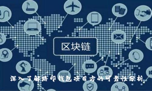 深入了解路印钱包项目方的可靠性分析