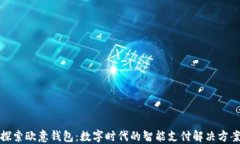 探索欧意钱包：数字时代