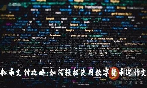 虚拟币支付攻略：如何轻松使用数字货币进行支付