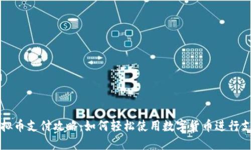 虚拟币支付攻略：如何轻松使用数字货币进行支付