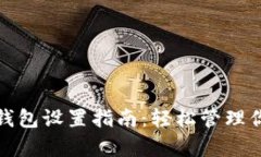 安卓小狐狸钱包设置指南