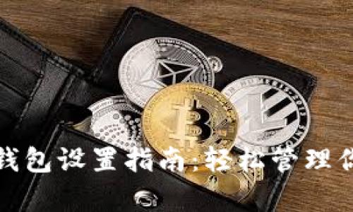 安卓小狐狸钱包设置指南：轻松管理你的数字资产