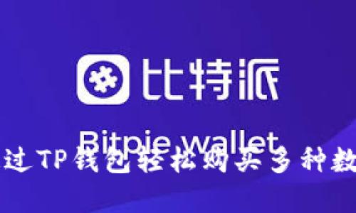 如何通过TP钱包轻松购买多种数字货币