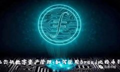 简化你的数字资产管理：