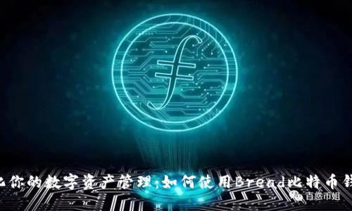 简化你的数字资产管理：如何使用Bread比特币钱包？