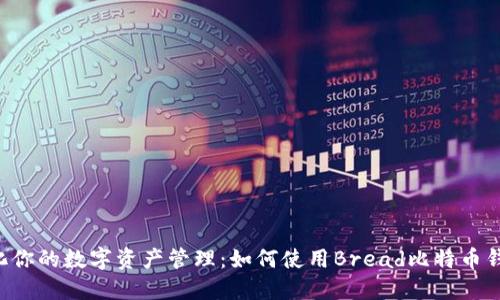 简化你的数字资产管理：如何使用Bread比特币钱包？