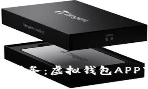 轻松掌控你的财务：虚拟钱包APP下载安装指南