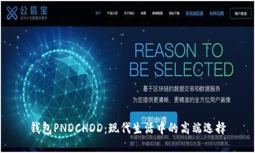 钱包PNDCHDD：现代生活中的高端选择