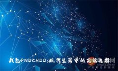 钱包PNDCHDD：现代生活中的