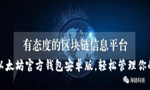  轻松下载以太坊官方钱包安卓版，轻松管理你的数字资产！
