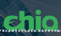  轻松下载以太坊官方钱包