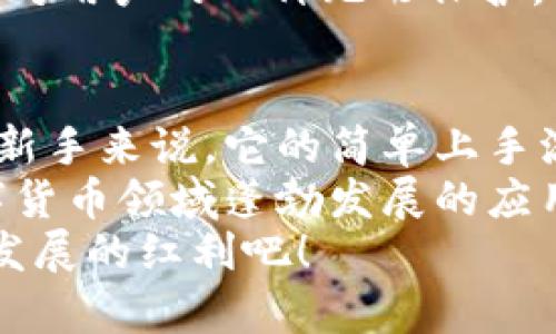   最新t p钱包交易所1.3.4下载指南！轻松玩转数字货币 / 
 guanjianci t p钱包, 交易所, 数字货币 /guanjianci 

引言
在数字货币迅速发展的今天，如何高效地管理和交易这些资产成了许多人的迫切需求。而t p钱包作为一款备受欢迎的数字货币钱包，其交易所功能为用户提供了便捷的交易方式。对于新手用户来说，如何下载并使用这款钱包便成为了重中之重！

t p钱包的基本功能概览
t p钱包不仅仅是一个简单的数字货币存储工具，它还具备强大的交易功能。用户可以通过它与其他用户进行交易、兑换不同的数字资产，甚至参与到去中心化金融（DeFi）生态中。
它支持多种主流的数字货币，可以帮助用户轻松进行资产组合管理。多么令人振奋！如此多的功能结合在一起，可以说是对任何投资者的完美选择。

下载t p钱包的必要步骤
无论你是苹果用户还是安卓用户，下载t p钱包都非常简单明了。下面我们就来逐步解析，确保你能顺利下载并安装这款钱包。

h41. 安卓用户的下载步骤/h4
对于很多安卓用户来说，他们可以直接在官方的应用市场中搜索 “t p钱包”。找到对应的应用后，点击下载并安装。根据提示完成安装，打开应用后，您就可以注册并创建新的钱包了。

h42. 苹果用户的下载步骤/h4
苹果用户稍显不同，需要去App Store中搜索 “t p钱包”。找到正确的应用后，按照系统的提示下载即可。苹果的审核机制相对严格，但这一点也保障了用户下载的应用安全不受威胁！这是多么重要的一点啊！

注册与设置
下载完成后，接下来的步骤就是注册和基本设置了。用户需输入有效的邮箱地址以及设置密码。在设置过程中，系统会给予多项安全选项提示，以确保你的账户安全。千万不要马虎！密码设置要合理，并进行两步验证，这样才能确保你的数字资产万无一失。
在此过程中，你还需备份私钥或助记词，这一点至关重要。错过了这个步骤，可能会导致日后无法恢复账户，甚至可能导致资产的永久丧失！

如何上手进行交易
一旦成功注册并设置好钱包，接下来大家最期待的交易环节就可以开始了。如何顺利开始呢？

h41. 存入数字货币/h4
首先，你需要将数字货币存入你的钱包。你可以通过其他交易所进行充值，或者直接扫描朋友的二维码进行转账。这一过程简便快捷，让你快速体验到t p钱包的高效与便利！

h42. 进行交易/h4
在你的钱包中，你可以随时选择“交易”选项。根据自己对数字货币的理解和市场趋势，选择你想要交易的货币，并输入金额。非常友好的用户界面会让你一次又一次感叹人性化设计的美妙！而在确认交易时，请务必认真核对所有信息，确保是你想要完成的交易哦！

应用场景与使用体验
t p钱包不止是个简单的交易工具，它还能够为我们提供多种应用场景。例如，用户可以用它进行日常消费、投资理财，或者在一些使用数字货币的场合中进行支付。
在这个瞬息万变的市场中，t p钱包所展现的快速反应和灵活交易能力，可以说是为无数用户提供了巨大的便利与可能！无论你是经验丰富的投资者，还是刚刚入门的新手，t p钱包都能够帮助你轻松掌控自己的数字资产。

安全性的重要性
在数字货币交易日益普及的当下，安全性便是用户在选择钱包时的首要考虑因素。t p钱包采用了多种加密技术，确保用户的数据与资金安全。每次交易都会经过严格的验证流程，使得用户在操作时可以放心无忧！
并且，它还具备异常检测系统，如果发现任何可疑活动，系统会及时提醒用户采取必要措施。这种前瞻性的设计思路，是对用户的一种无形保护，可以说是非常贴心的安排。“多么值得信赖！”用户在享受交易的同时，无需再为安全问题而担忧。

总结与展望
随着数字货币的逐步普及，t p钱包凭借其易用性及强大的功能，已经成为越来越多人管理数字资产的首选工具。对于新手来说，它的简单上手流程，大大降低了进入这一领域的门槛，帮助更多的人享受到数字货币所带来的便利与财富机会。
无论你是想进行短期投资，还是长期持有资产，t p钱包都能满足你的需求。相信在不久的将来，我们将看到更多在数字货币领域蓬勃发展的应用与机会！
有了t p钱包，我们不再是旁观者，而是这个数字世界中的一份子。快来体验这一切，让自己走在时代的前沿，享受科技发展的红利吧！
