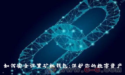 如何安全设置矿机钱包：保护你的数字资产