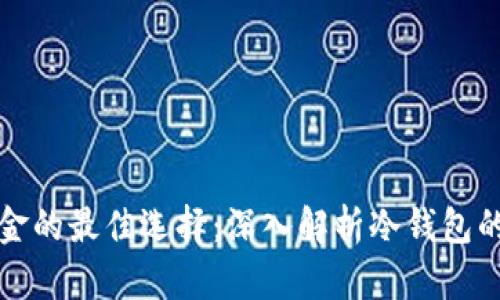 安全存储比特现金的最佳选择：深入解析冷钱包的优势与使用方法