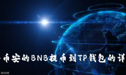 如何将币安的BNB提币到TP钱包的详细指南