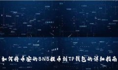 如何将币安的BNB提币到T