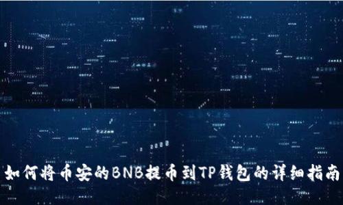 如何将币安的BNB提币到TP钱包的详细指南