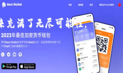 tp钱包连接不上薄饼：常见问题及解决方案
tp钱包, 薄饼, 连接问题/guanjianci

引言：数字钱包的便捷与挑战
在这个数字化飞速发展的时代，虚拟货币钱包已成为我们生活中不可或缺的一部分。无论是进行小额支付还是参与数字资产的交易，钱包的便捷性极大地提高了我们的日常生活。然而，有时我们可能会遇到“tp钱包连接不上薄饼”的困扰，这不仅让我们心急如焚，更影响了顺利进行的交易和业务沟通。对于这种情况，我们需要冷静分析，找到解决方案！

一、tp钱包与薄饼的基本概念
在深入解决问题之前，首先让我们了解一下“tp钱包”和“薄饼”究竟是什么。strongtp钱包/strong是一款支持多种虚拟货币的数字钱包，其界面友好、功能强大，让用户能够方便地存取数字资产。而strong薄饼（PancakeSwap）/strong则是一款去中心化交易所，基于币安智能链（BSC）运行，为用户提供流动性池、交易、以及各种DeFi功能的支持。了解这些背景信息后，我们就可以更好地找到解决“连接不上”的原因。

二、连接问题的潜在原因
当我们遇到tp钱包无法连接到薄饼的问题时，可能是由以下几个原因造成的：

h41. 网络问题/h4
网络连接不稳定是导致钱包无法连接到薄饼最常见的原因之一。试想一下，当你急匆匆地想要进行一笔交易时，网络却突然掉线，这简直令人沮丧！因此，请确保你的设备正在稳定的网络环境下运行，尽量避免在信号差的地点使用。

h42. 钱包版本问题/h4
tp钱包的版本过旧也是一个不容忽视的因素。有时，薄饼会更新其协议或功能，而你的钱包如果没有及时更新，就可能导致连接失败。为了确保手中的资产安全，强烈建议定期检查和更新你的钱包应用程序，以应对可能出现的兼容性问题。

h43. 缓存与Cookie问题/h4
当浏览器长时间未清理缓存或Cookie时，也可能会影响到连接的稳定性。尝试清理缓存，重启浏览器，看看连接是否恢复正常。简单的操作却能解决许多因数据积累而导致的困扰，想想都让人感到希望。

h44. 薄饼的维护与升级/h4
有时，薄饼本身可能正在进行维护或升级，这种情况下，连接当然会受到影响。你可以通过薄饼的官方网站或社交媒体页面了解相关的维护公告，保持对平台运行状态的关注！

三、解决方案：逐步排查与处理
遇到tp钱包连接不上薄饼的问题，我们应该采取系统性的方法进行排查和处理：

h41. 检查网络连接/h4
首先，确保你的设备连接到稳定的网络。如果你使用的是移动网络，试着切换到Wi-Fi，反之亦然。确保信号强度良好，避免在丧失信号的情况下进行交易。

h42. 更新钱包应用/h4
打开你的tp钱包，检查是否存在可用更新。如果有，请及时更新！保持应用的最新版本，让你在使用时能够兼容最新的交易所接口，确保你的资产安如泰山！

h43. 清理缓存和Cookie/h4
如果你是在浏览器中使用薄饼，记得定期清理浏览器的缓存和Cookies。许多时候，这个简单的步骤就能让你畅快连接，仿佛重获新生，让你的交易之路更加顺畅！

h44. 关注薄饼的动态/h4
在遇到连接问题时，不妨查看薄饼的公众号或者官方社交媒体，了解是否有进行中的维护或者其他问题。随时保持关注，在动态变化的市场中做一个积极的信息接收者，多么令人激动呀！

四、预防未来问题
解决了当前的问题后，我们当然希望未来不再出现类似的情况。以下是一些预防的建议：

h41. 定期更新应用/h4
无论是tp钱包还是其他应用，定期更新都能确保你使用最新版本，享受最佳性能！

h42. 使用稳定的网络/h4
尽量在稳定的网络环境中进行交易，比如在家中或办公场所，避免在信号不良的地方操作。

h43. 增强安全意识/h4
牢记保护自己的私钥和助记词，使用强密码和双重认证等安全措施，以防止因安全问题造成的资产损失。

总结：拥抱数字资产的未来
虽然在使用tp钱包连接薄饼的过程中可能会遇到一些问题，但只要我们不气馁，积极寻找解决办法，其实这也是一种成长的机会！随着越来越多的人接受和参与虚拟货币的交易，数字资产的未来充满了无尽可能性。

让我们共同期待，在这个充满挑战和机遇的时代，能够与更多志同道合的人一起，拥抱数字资产的新生活，创造属于我们的璀璨未来！多么令人振奋的想象啊！