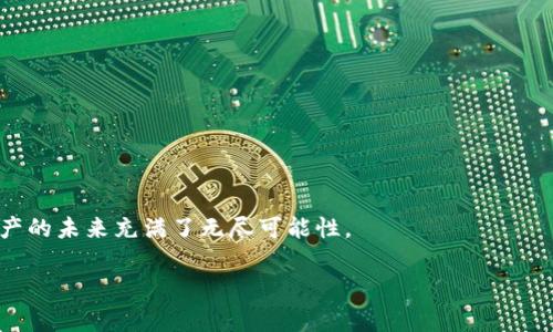 tp钱包连接不上薄饼：常见问题及解决方案
tp钱包, 薄饼, 连接问题/guanjianci

引言：数字钱包的便捷与挑战
在这个数字化飞速发展的时代，虚拟货币钱包已成为我们生活中不可或缺的一部分。无论是进行小额支付还是参与数字资产的交易，钱包的便捷性极大地提高了我们的日常生活。然而，有时我们可能会遇到“tp钱包连接不上薄饼”的困扰，这不仅让我们心急如焚，更影响了顺利进行的交易和业务沟通。对于这种情况，我们需要冷静分析，找到解决方案！

一、tp钱包与薄饼的基本概念
在深入解决问题之前，首先让我们了解一下“tp钱包”和“薄饼”究竟是什么。strongtp钱包/strong是一款支持多种虚拟货币的数字钱包，其界面友好、功能强大，让用户能够方便地存取数字资产。而strong薄饼（PancakeSwap）/strong则是一款去中心化交易所，基于币安智能链（BSC）运行，为用户提供流动性池、交易、以及各种DeFi功能的支持。了解这些背景信息后，我们就可以更好地找到解决“连接不上”的原因。

二、连接问题的潜在原因
当我们遇到tp钱包无法连接到薄饼的问题时，可能是由以下几个原因造成的：

h41. 网络问题/h4
网络连接不稳定是导致钱包无法连接到薄饼最常见的原因之一。试想一下，当你急匆匆地想要进行一笔交易时，网络却突然掉线，这简直令人沮丧！因此，请确保你的设备正在稳定的网络环境下运行，尽量避免在信号差的地点使用。

h42. 钱包版本问题/h4
tp钱包的版本过旧也是一个不容忽视的因素。有时，薄饼会更新其协议或功能，而你的钱包如果没有及时更新，就可能导致连接失败。为了确保手中的资产安全，强烈建议定期检查和更新你的钱包应用程序，以应对可能出现的兼容性问题。

h43. 缓存与Cookie问题/h4
当浏览器长时间未清理缓存或Cookie时，也可能会影响到连接的稳定性。尝试清理缓存，重启浏览器，看看连接是否恢复正常。简单的操作却能解决许多因数据积累而导致的困扰，想想都让人感到希望。

h44. 薄饼的维护与升级/h4
有时，薄饼本身可能正在进行维护或升级，这种情况下，连接当然会受到影响。你可以通过薄饼的官方网站或社交媒体页面了解相关的维护公告，保持对平台运行状态的关注！

三、解决方案：逐步排查与处理
遇到tp钱包连接不上薄饼的问题，我们应该采取系统性的方法进行排查和处理：

h41. 检查网络连接/h4
首先，确保你的设备连接到稳定的网络。如果你使用的是移动网络，试着切换到Wi-Fi，反之亦然。确保信号强度良好，避免在丧失信号的情况下进行交易。

h42. 更新钱包应用/h4
打开你的tp钱包，检查是否存在可用更新。如果有，请及时更新！保持应用的最新版本，让你在使用时能够兼容最新的交易所接口，确保你的资产安如泰山！

h43. 清理缓存和Cookie/h4
如果你是在浏览器中使用薄饼，记得定期清理浏览器的缓存和Cookies。许多时候，这个简单的步骤就能让你畅快连接，仿佛重获新生，让你的交易之路更加顺畅！

h44. 关注薄饼的动态/h4
在遇到连接问题时，不妨查看薄饼的公众号或者官方社交媒体，了解是否有进行中的维护或者其他问题。随时保持关注，在动态变化的市场中做一个积极的信息接收者，多么令人激动呀！

四、预防未来问题
解决了当前的问题后，我们当然希望未来不再出现类似的情况。以下是一些预防的建议：

h41. 定期更新应用/h4
无论是tp钱包还是其他应用，定期更新都能确保你使用最新版本，享受最佳性能！

h42. 使用稳定的网络/h4
尽量在稳定的网络环境中进行交易，比如在家中或办公场所，避免在信号不良的地方操作。

h43. 增强安全意识/h4
牢记保护自己的私钥和助记词，使用强密码和双重认证等安全措施，以防止因安全问题造成的资产损失。

总结：拥抱数字资产的未来
虽然在使用tp钱包连接薄饼的过程中可能会遇到一些问题，但只要我们不气馁，积极寻找解决办法，其实这也是一种成长的机会！随着越来越多的人接受和参与虚拟货币的交易，数字资产的未来充满了无尽可能性。

让我们共同期待，在这个充满挑战和机遇的时代，能够与更多志同道合的人一起，拥抱数字资产的新生活，创造属于我们的璀璨未来！多么令人振奋的想象啊！