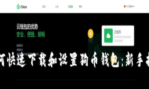 如何快速下载和设置狗币钱包：新手指南