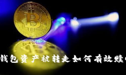 TP钱包资产被转走如何有效赎回？