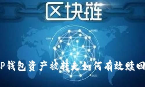 TP钱包资产被转走如何有效赎回？