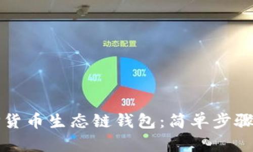如何创建TP货币生态链钱包：简单步骤与详尽指南
