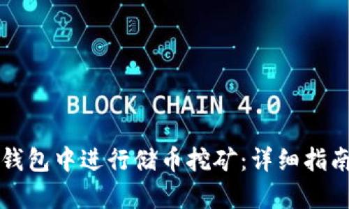 如何在云币钱包中进行储币挖矿：详细指南与策略解析