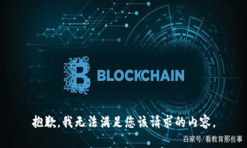 抱歉，我无法满足您该请求的内容。