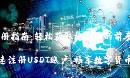 USDT注册指南：轻松获取稳定币的前奏

如何快速注册USDT账户，畅享数字货币新体验